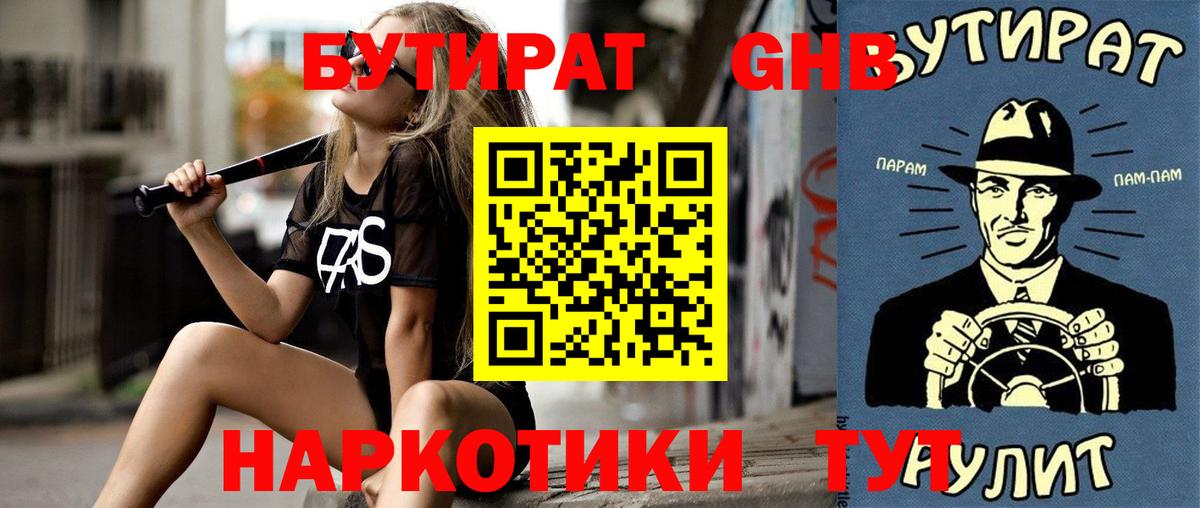Орехово-Зуево  Бутират BDO 33%  Вход с VPN 